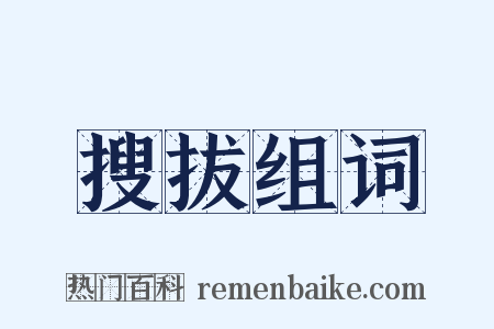 搜拔组词是什么意思的图片